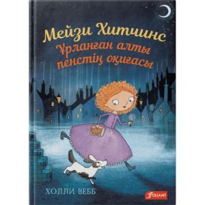 Мейзи Хитчинс. Ұрланған алты пестің оқиғасы