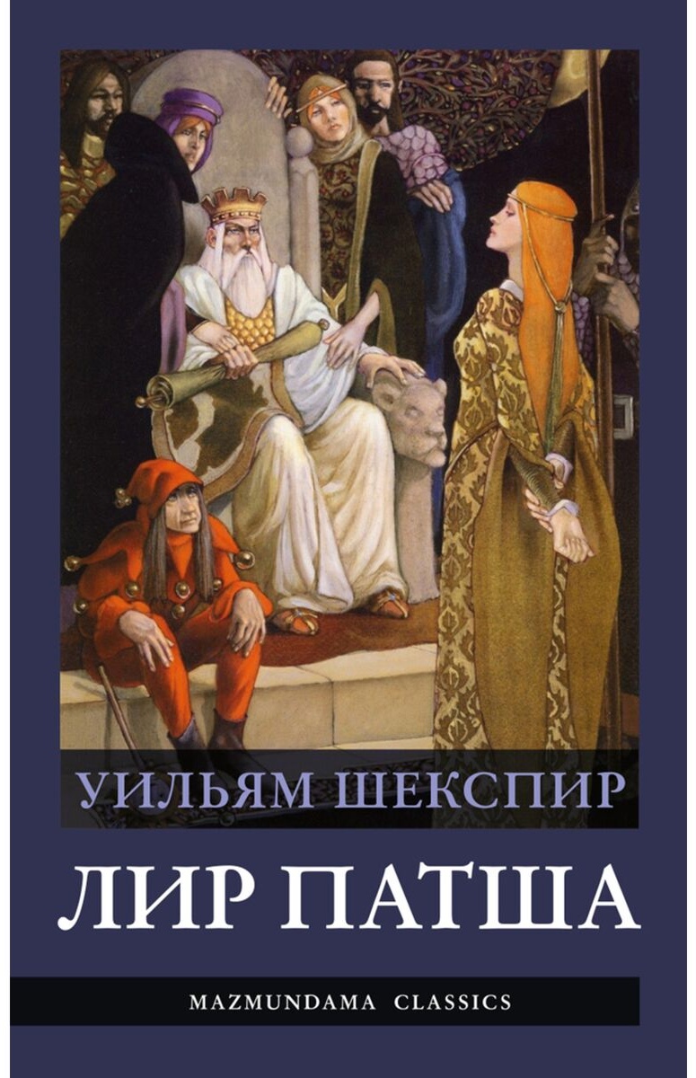 Лир патша