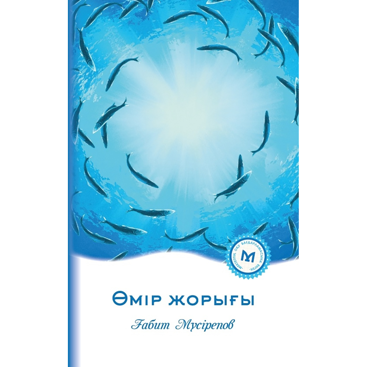 Өмір жорығы