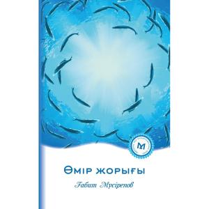 Өмір жорығы