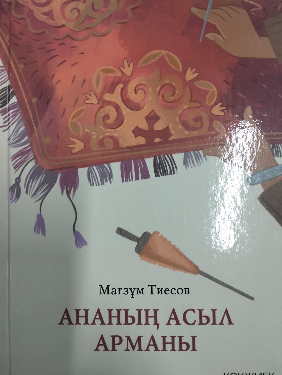 Ананаңы асыл арманы