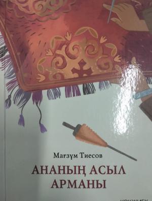 Ананаңы асыл арманы