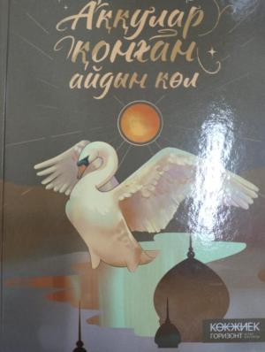 Аққулар қонған айдын көл