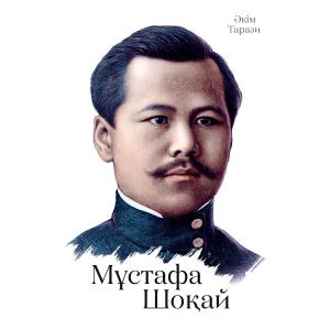 Мұстафа Шоқай