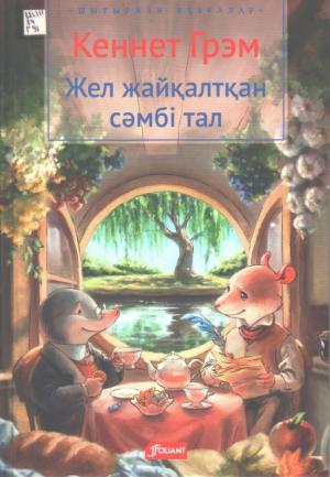 Жел жайқалтқан сәмбі тал