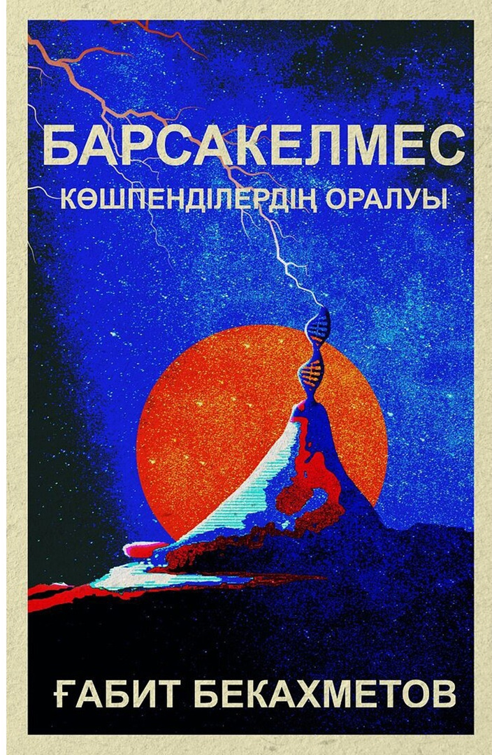 Барсакелмес