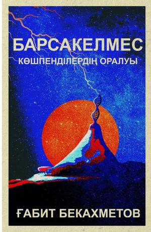 Барсакелмес